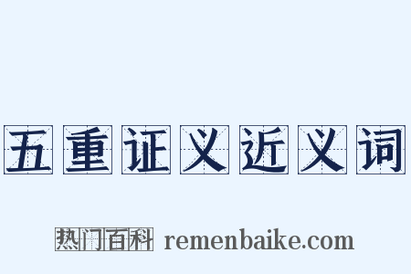 五重证义近义词是什么意思的图片